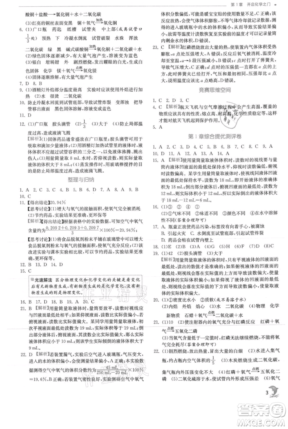 江蘇人民出版社2021實驗班提優(yōu)訓(xùn)練九年級上冊化學(xué)滬教版江蘇專版參考答案