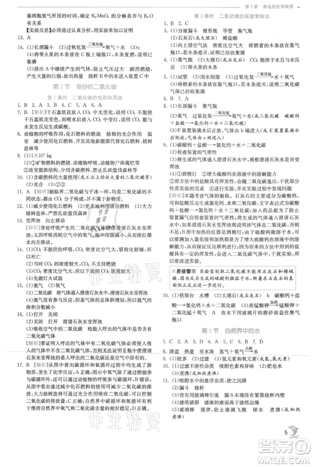 江蘇人民出版社2021實驗班提優(yōu)訓(xùn)練九年級上冊化學(xué)滬教版江蘇專版參考答案