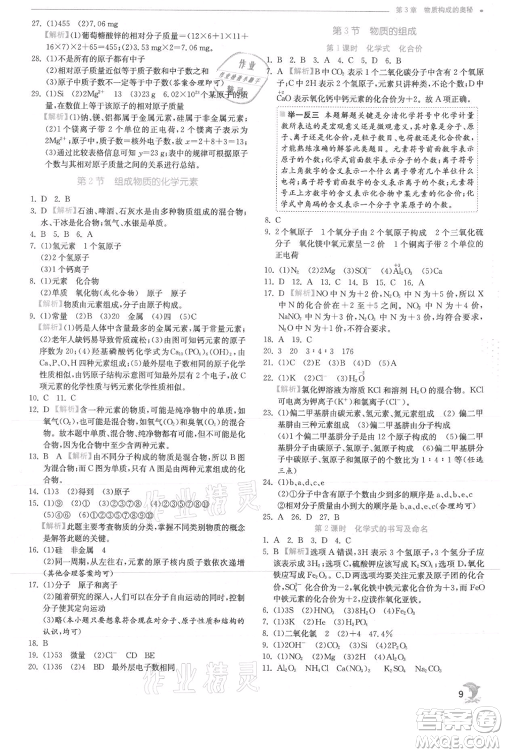 江蘇人民出版社2021實驗班提優(yōu)訓(xùn)練九年級上冊化學(xué)滬教版江蘇專版參考答案