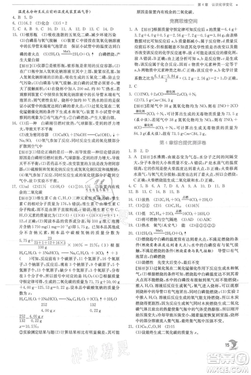 江蘇人民出版社2021實驗班提優(yōu)訓(xùn)練九年級上冊化學(xué)滬教版江蘇專版參考答案