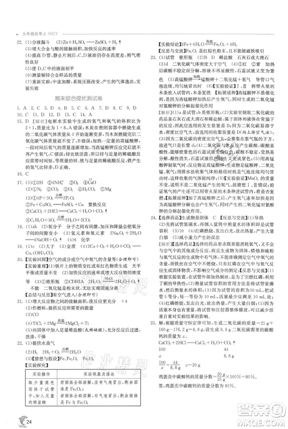 江蘇人民出版社2021實驗班提優(yōu)訓(xùn)練九年級上冊化學(xué)滬教版江蘇專版參考答案