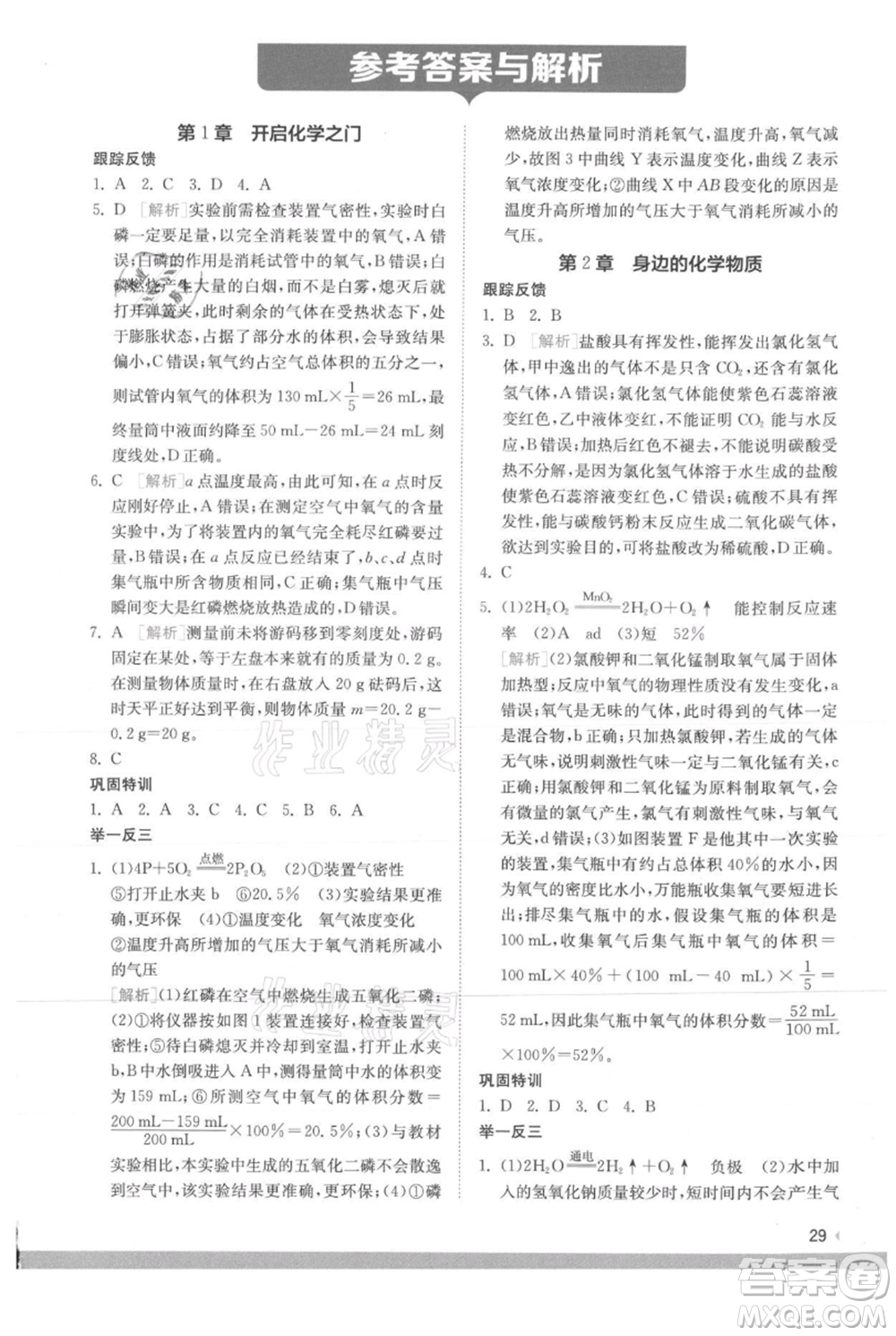 江蘇人民出版社2021實驗班提優(yōu)訓(xùn)練九年級上冊化學(xué)滬教版江蘇專版參考答案