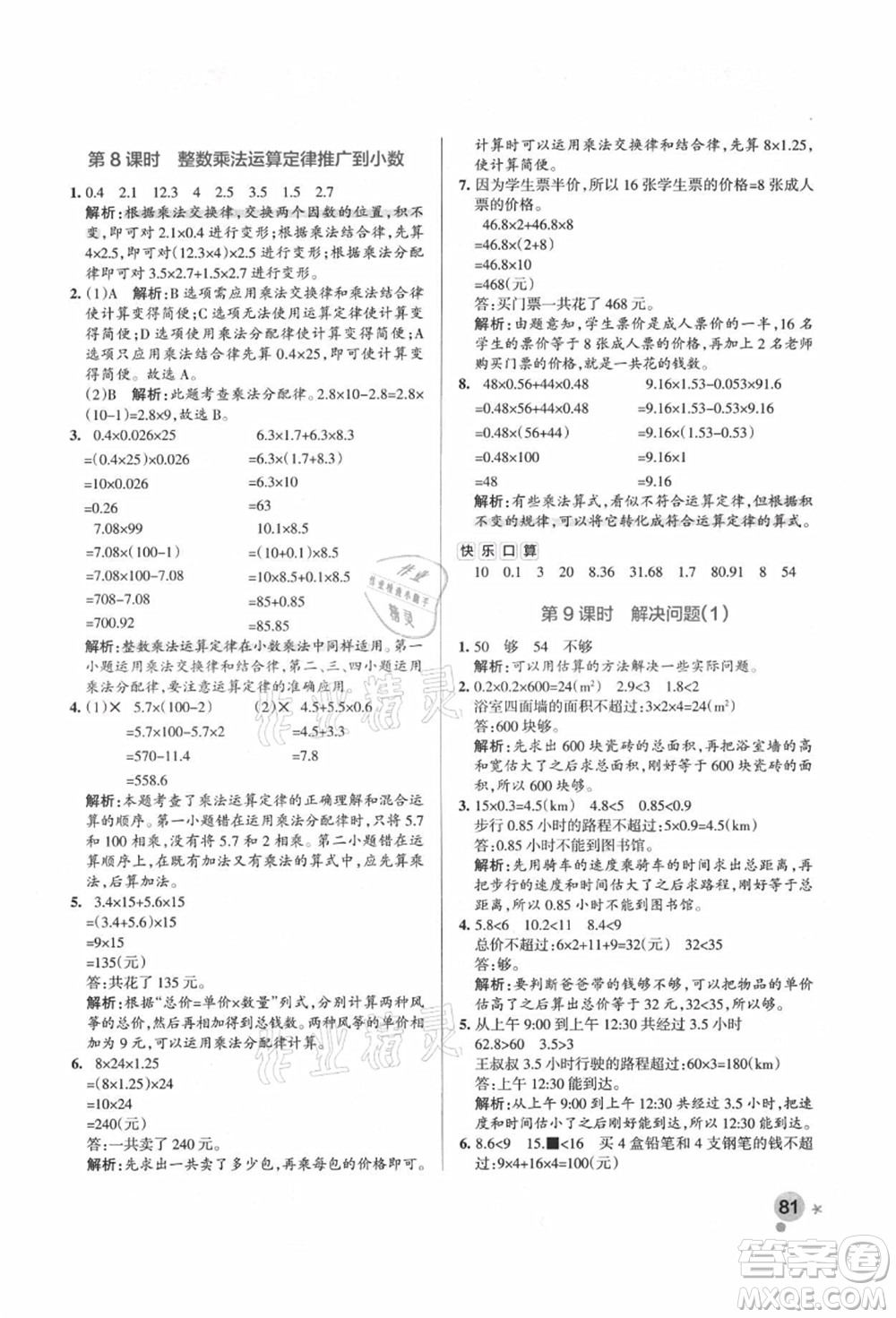 遼寧教育出版社2021秋季小學學霸作業(yè)本五年級數(shù)學上冊RJ人教版答案