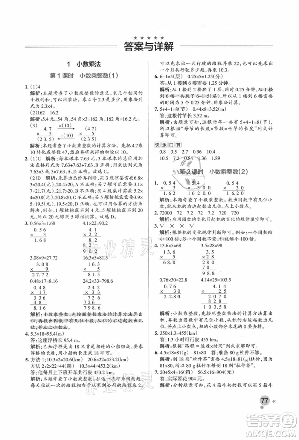 遼寧教育出版社2021秋季小學學霸作業(yè)本五年級數(shù)學上冊RJ人教版答案