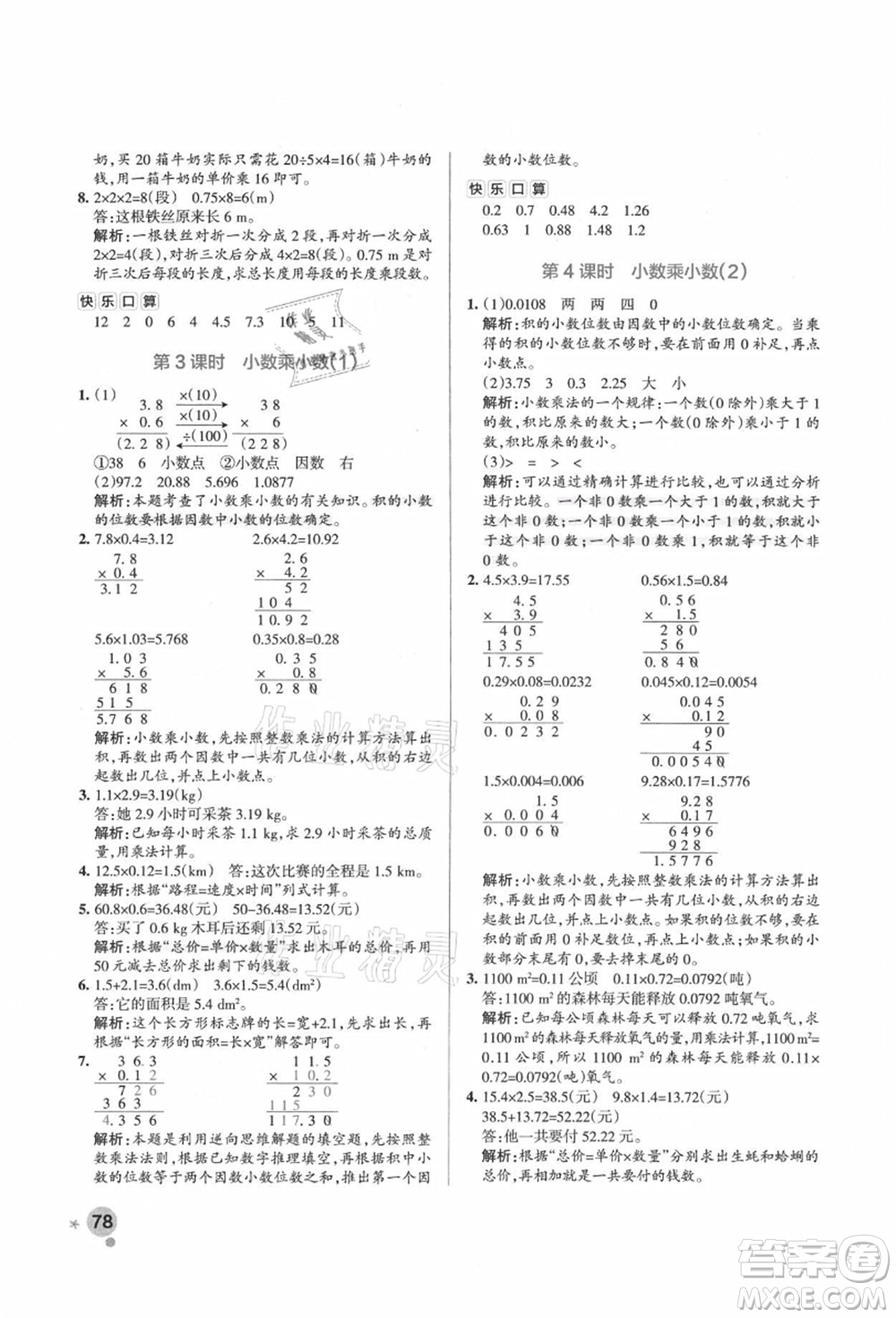 遼寧教育出版社2021秋季小學學霸作業(yè)本五年級數(shù)學上冊RJ人教版答案