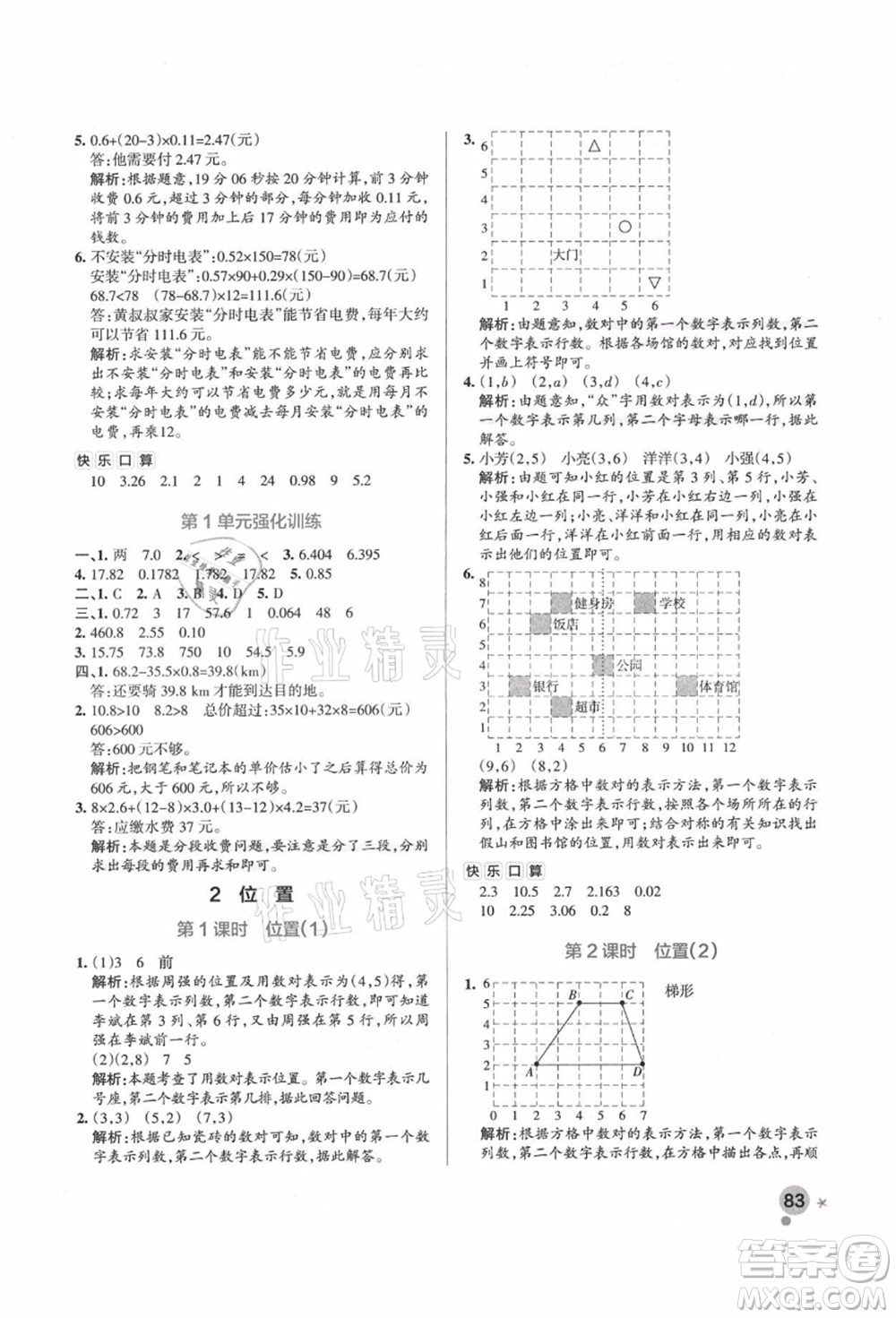 遼寧教育出版社2021秋季小學學霸作業(yè)本五年級數(shù)學上冊RJ人教版答案