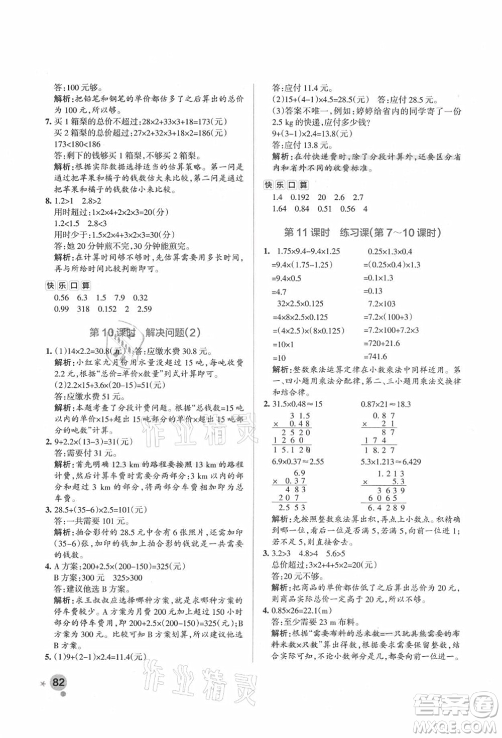 遼寧教育出版社2021秋季小學學霸作業(yè)本五年級數(shù)學上冊RJ人教版答案