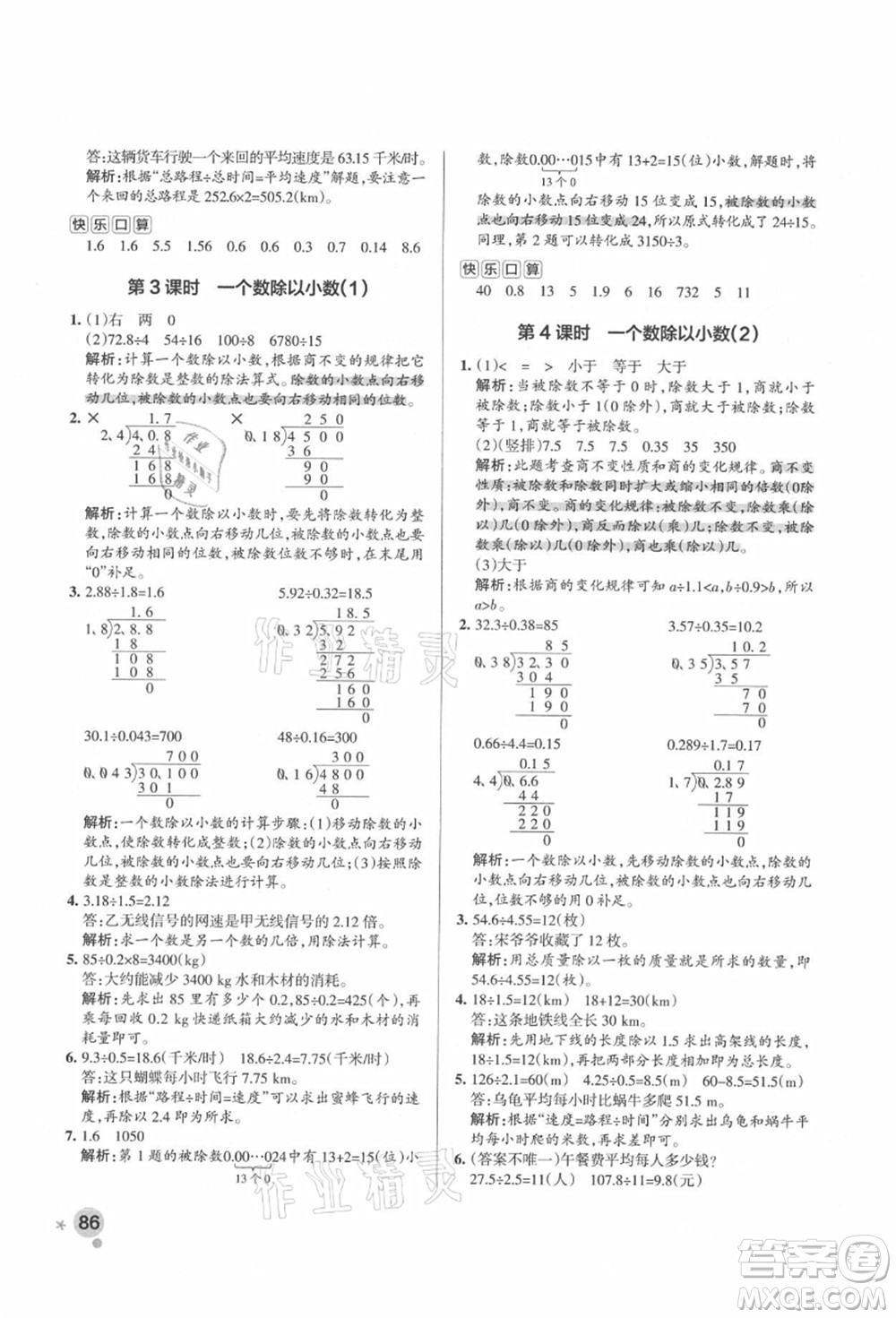 遼寧教育出版社2021秋季小學學霸作業(yè)本五年級數(shù)學上冊RJ人教版答案