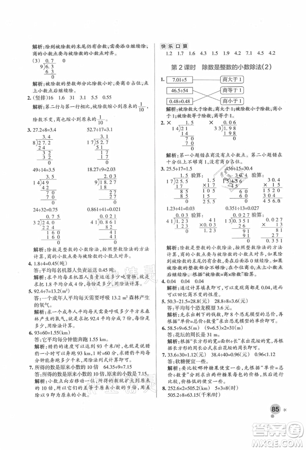 遼寧教育出版社2021秋季小學學霸作業(yè)本五年級數(shù)學上冊RJ人教版答案