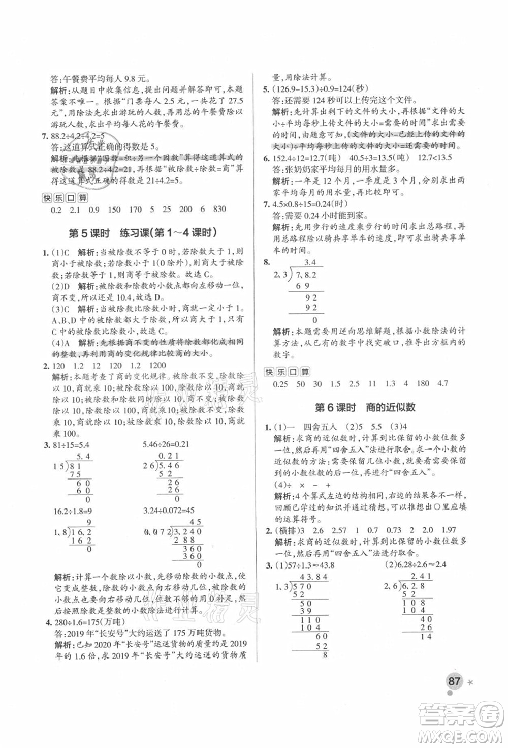 遼寧教育出版社2021秋季小學學霸作業(yè)本五年級數(shù)學上冊RJ人教版答案