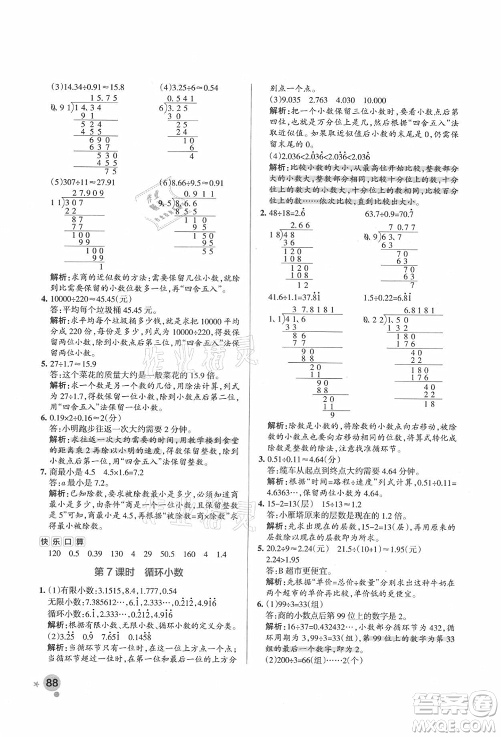 遼寧教育出版社2021秋季小學學霸作業(yè)本五年級數(shù)學上冊RJ人教版答案