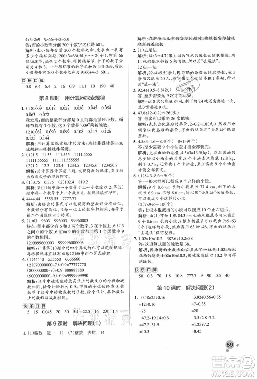 遼寧教育出版社2021秋季小學學霸作業(yè)本五年級數(shù)學上冊RJ人教版答案