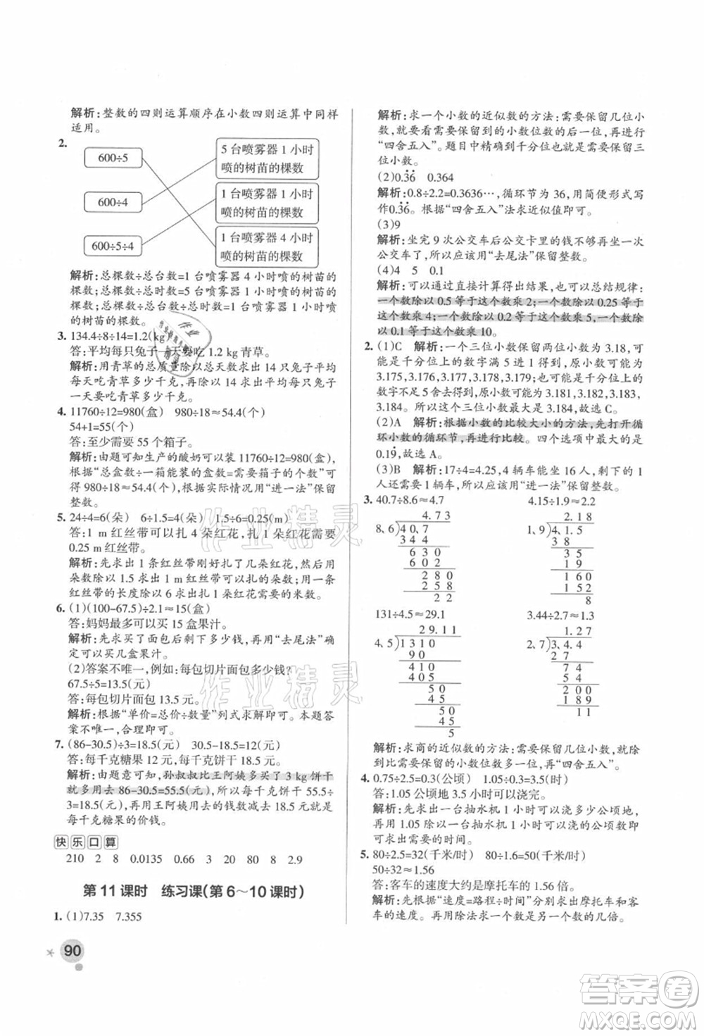 遼寧教育出版社2021秋季小學學霸作業(yè)本五年級數(shù)學上冊RJ人教版答案