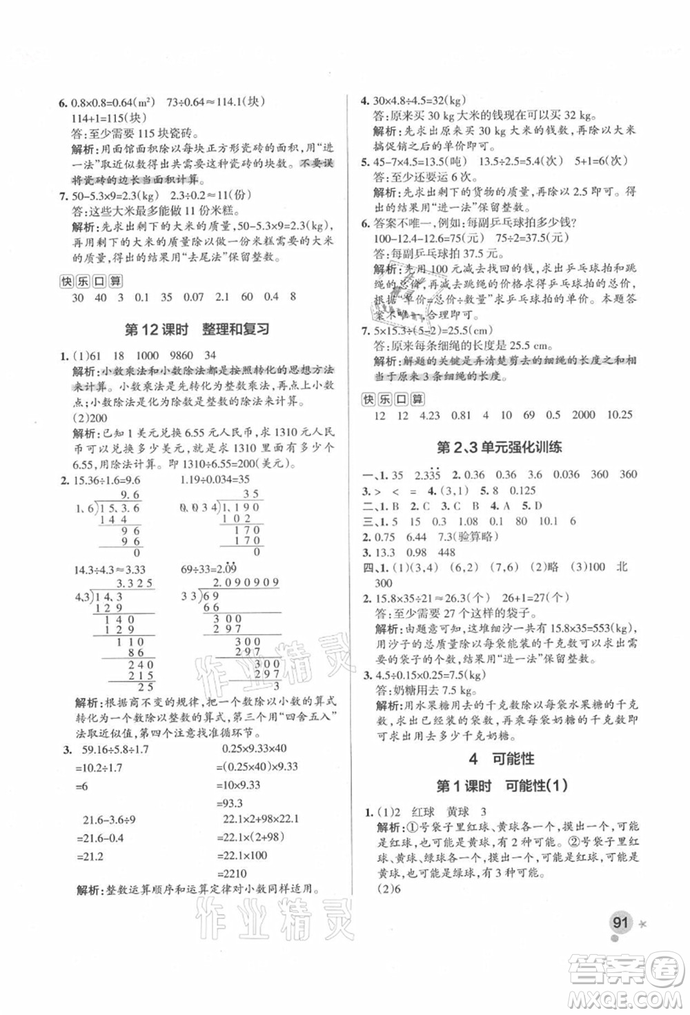 遼寧教育出版社2021秋季小學學霸作業(yè)本五年級數(shù)學上冊RJ人教版答案