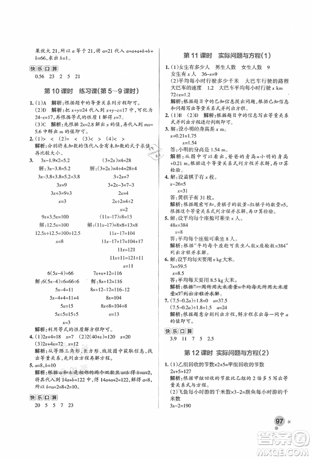 遼寧教育出版社2021秋季小學學霸作業(yè)本五年級數(shù)學上冊RJ人教版答案