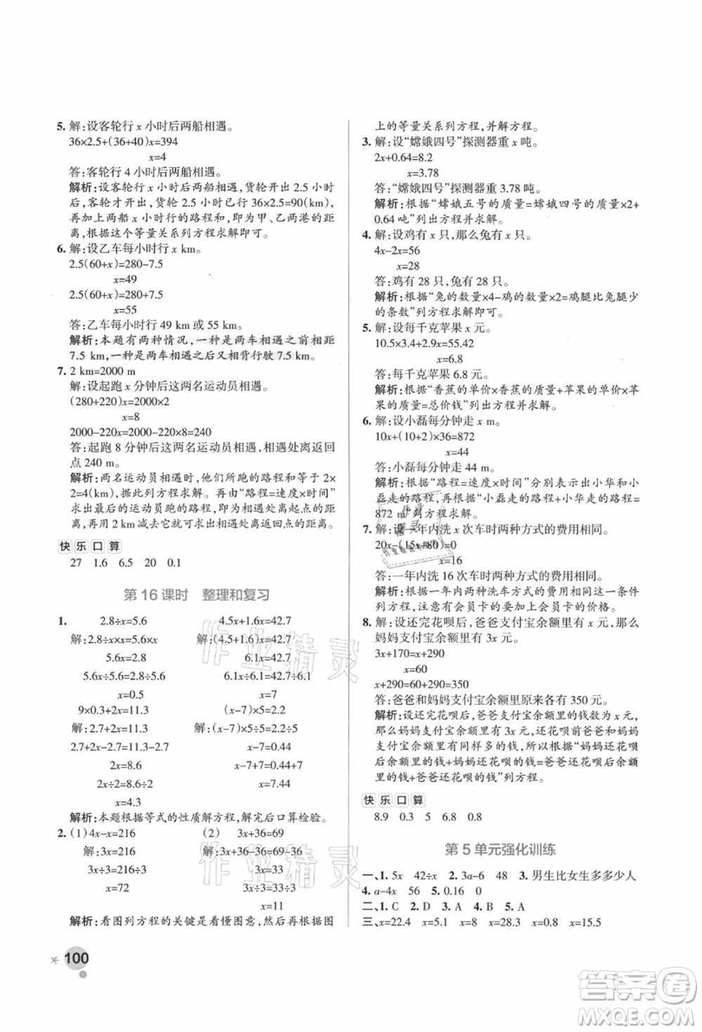 遼寧教育出版社2021秋季小學學霸作業(yè)本五年級數(shù)學上冊RJ人教版答案