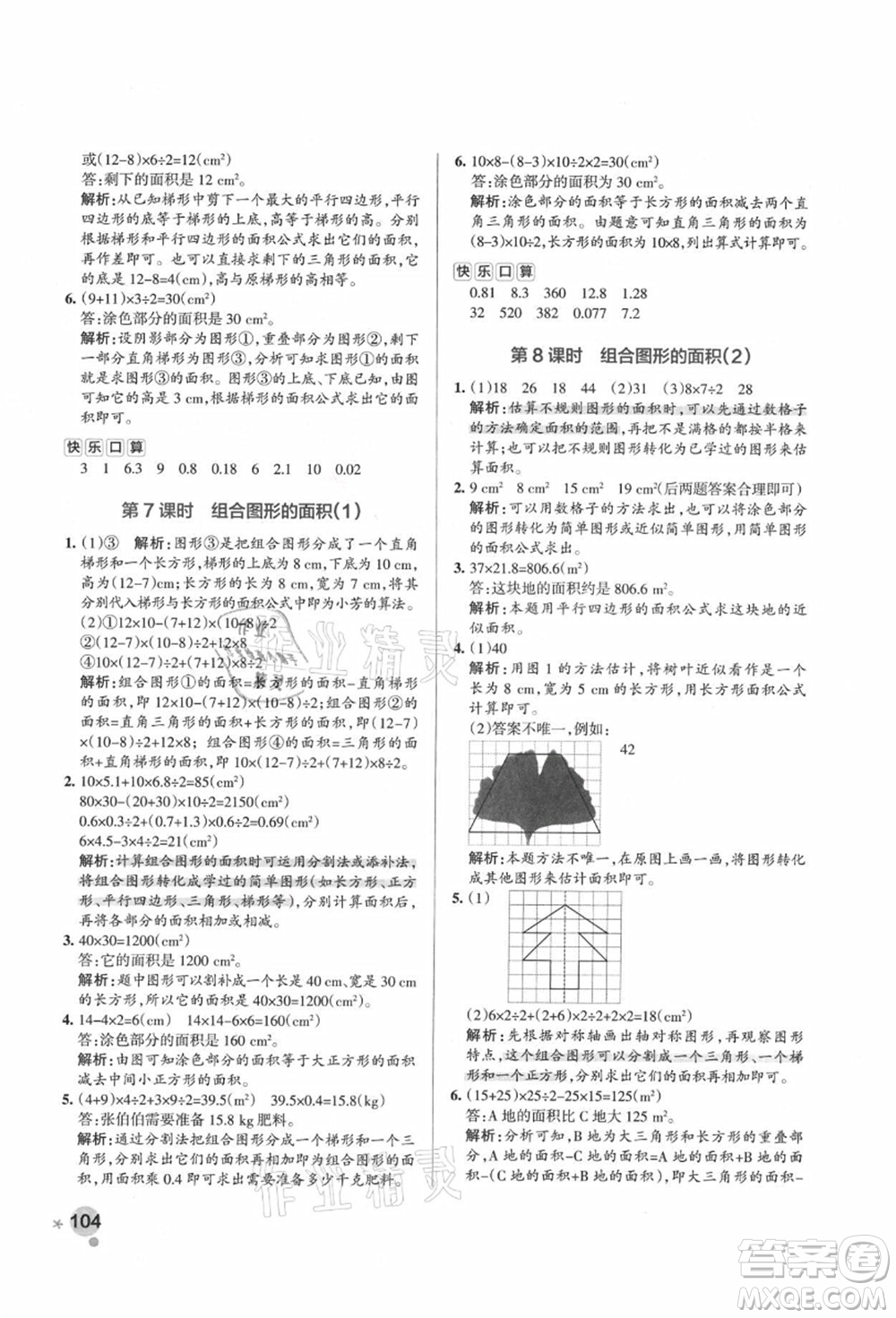 遼寧教育出版社2021秋季小學學霸作業(yè)本五年級數(shù)學上冊RJ人教版答案