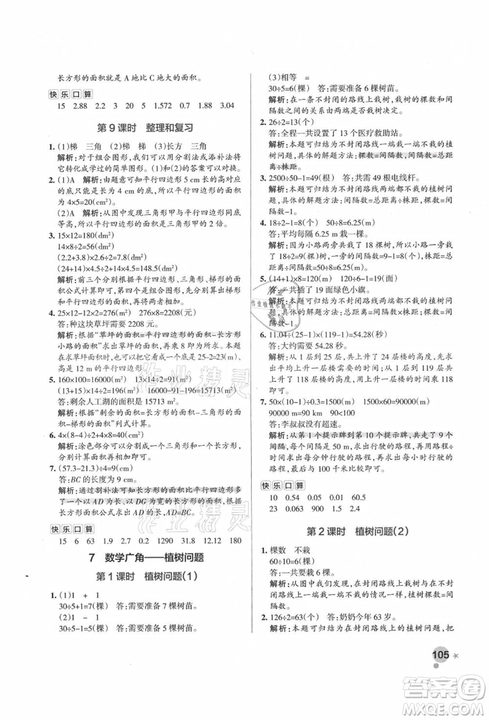 遼寧教育出版社2021秋季小學學霸作業(yè)本五年級數(shù)學上冊RJ人教版答案