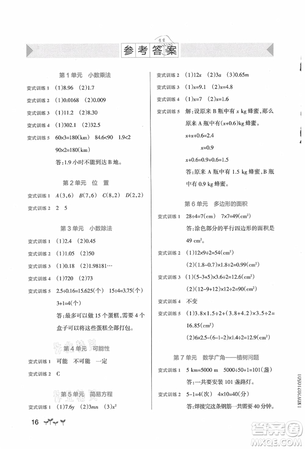 遼寧教育出版社2021秋季小學學霸作業(yè)本五年級數(shù)學上冊RJ人教版答案