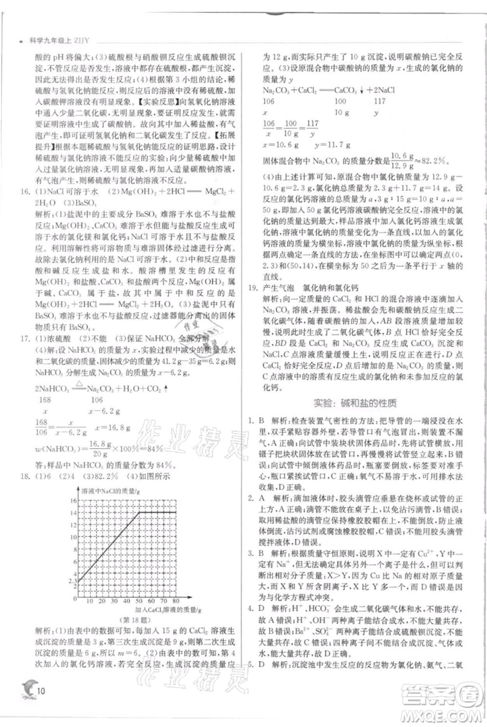 江蘇人民出版社2021實(shí)驗(yàn)班提優(yōu)訓(xùn)練九年級(jí)上冊科學(xué)浙教版參考答案