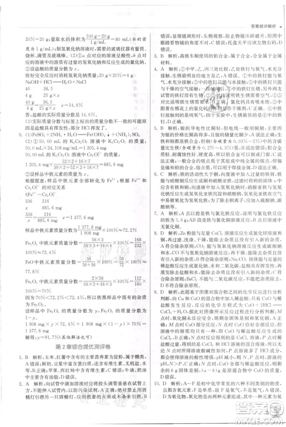 江蘇人民出版社2021實(shí)驗(yàn)班提優(yōu)訓(xùn)練九年級(jí)上冊科學(xué)浙教版參考答案