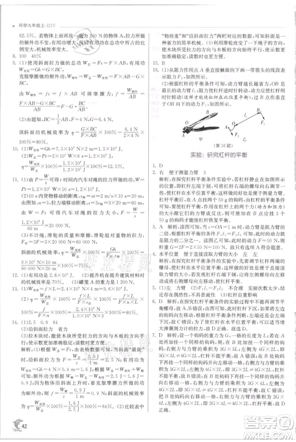 江蘇人民出版社2021實(shí)驗(yàn)班提優(yōu)訓(xùn)練九年級(jí)上冊科學(xué)浙教版參考答案