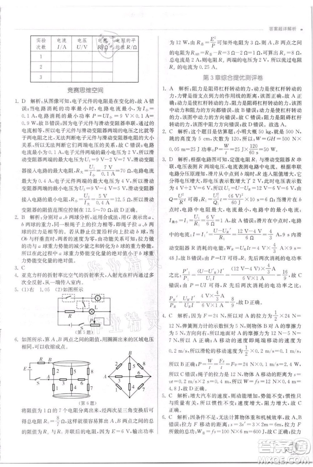 江蘇人民出版社2021實(shí)驗(yàn)班提優(yōu)訓(xùn)練九年級(jí)上冊科學(xué)浙教版參考答案