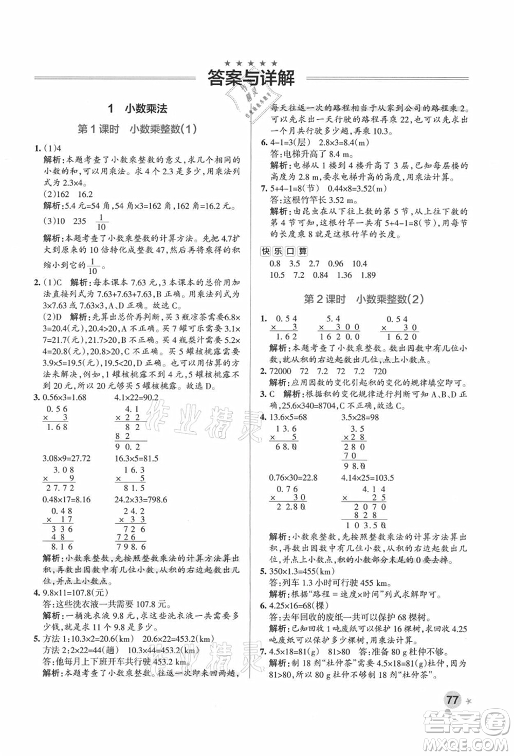 陜西師范大學(xué)出版總社有限公司2021秋季小學(xué)學(xué)霸作業(yè)本五年級數(shù)學(xué)上冊RJ人教版廣東專版答案