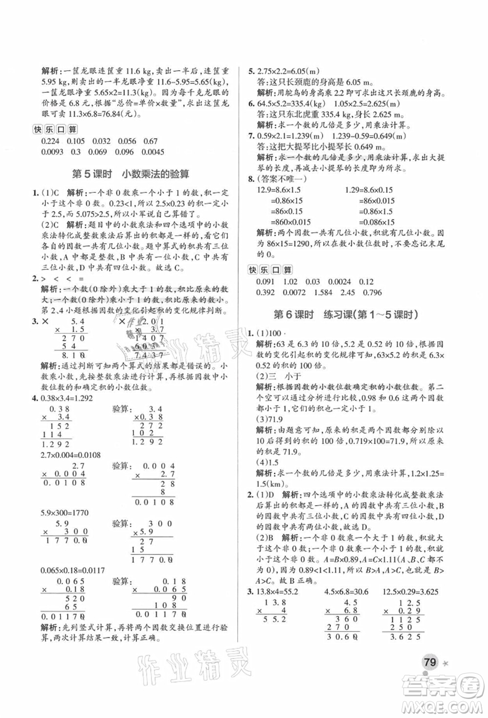 陜西師范大學(xué)出版總社有限公司2021秋季小學(xué)學(xué)霸作業(yè)本五年級數(shù)學(xué)上冊RJ人教版廣東專版答案