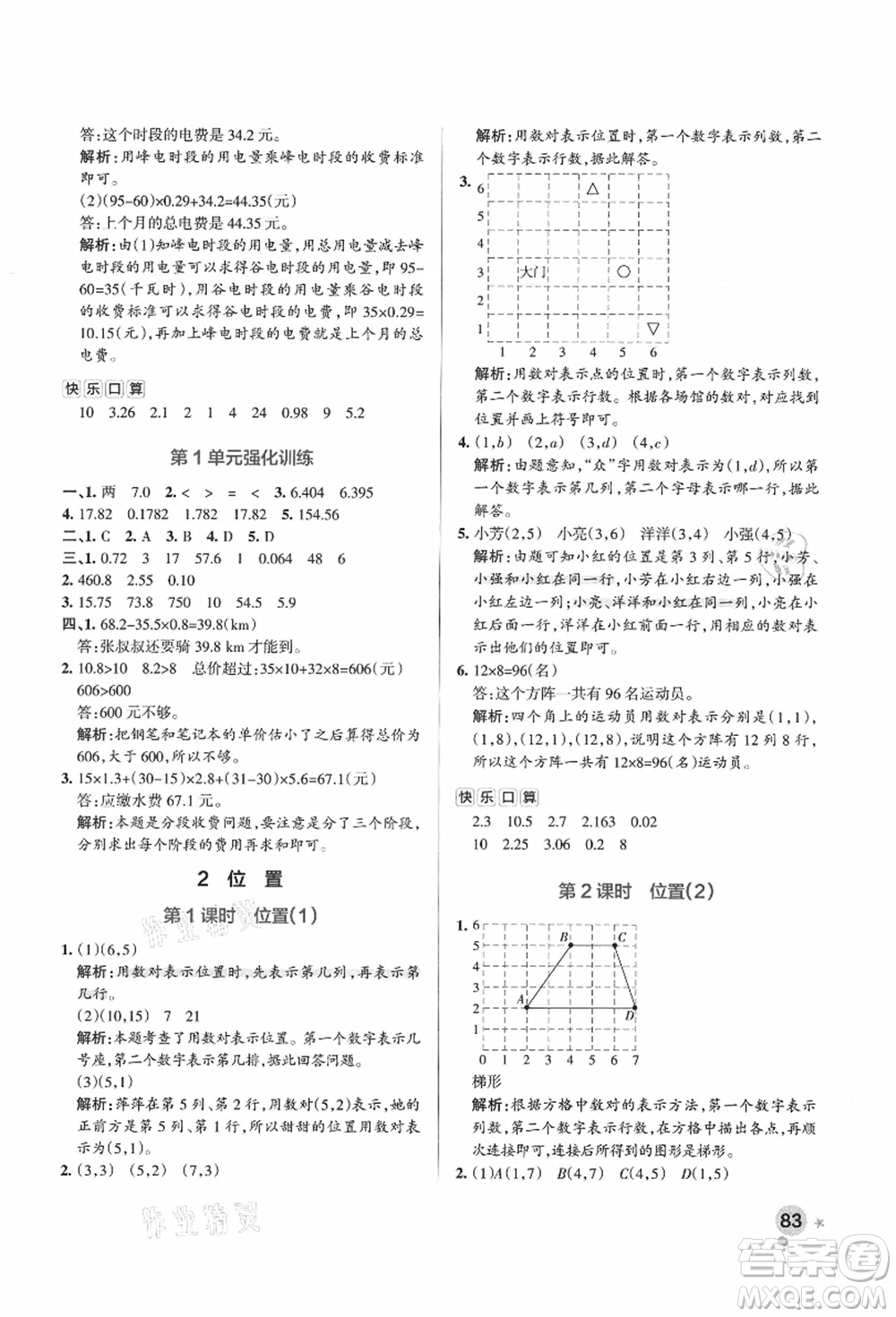 陜西師范大學(xué)出版總社有限公司2021秋季小學(xué)學(xué)霸作業(yè)本五年級數(shù)學(xué)上冊RJ人教版廣東專版答案