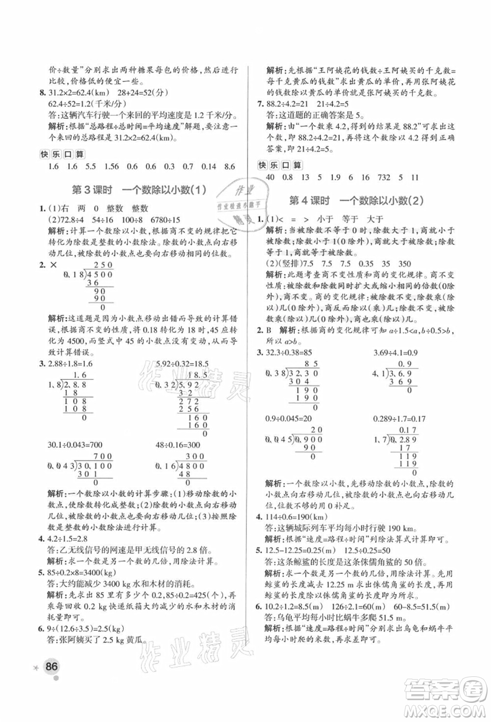 陜西師范大學(xué)出版總社有限公司2021秋季小學(xué)學(xué)霸作業(yè)本五年級數(shù)學(xué)上冊RJ人教版廣東專版答案