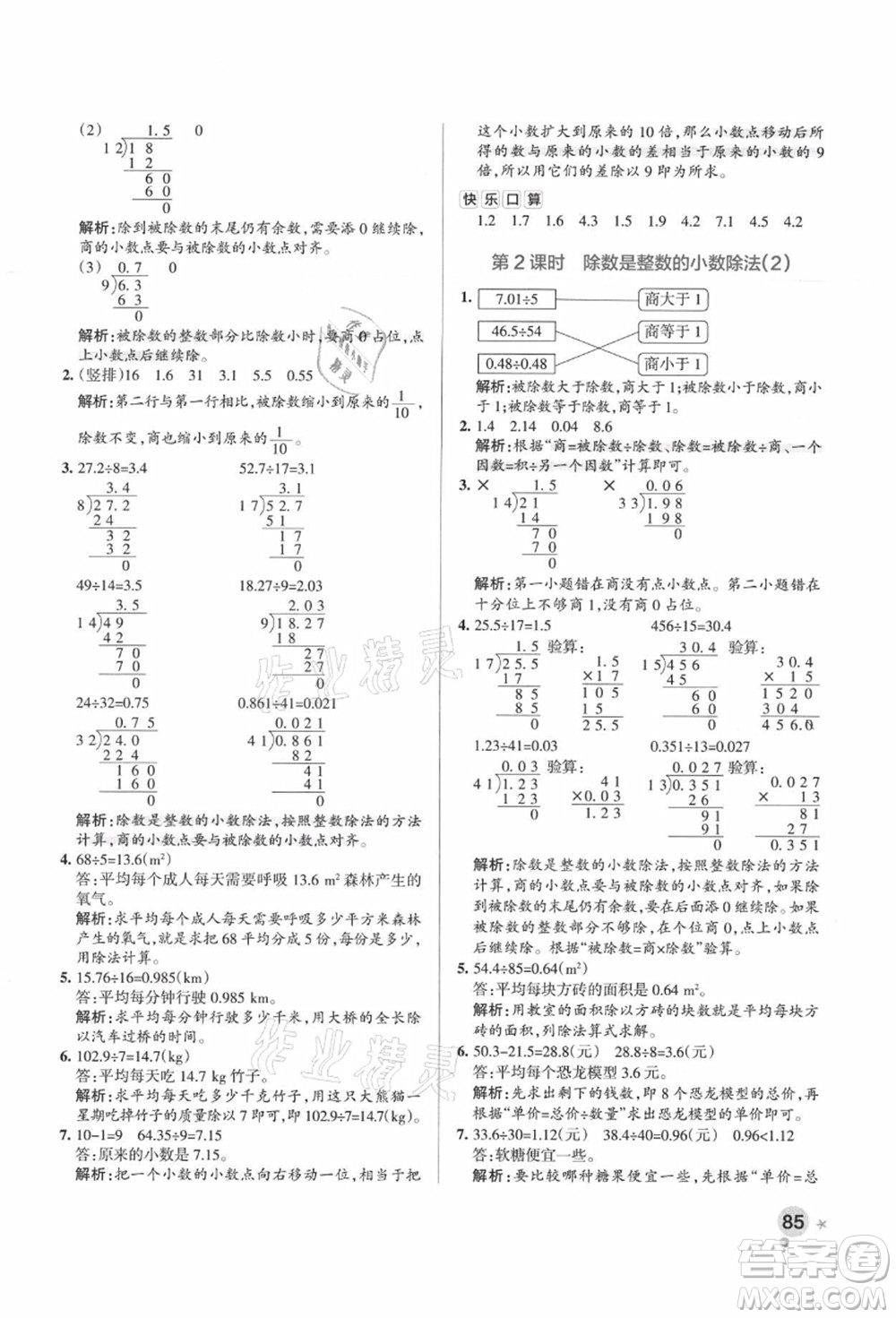 陜西師范大學(xué)出版總社有限公司2021秋季小學(xué)學(xué)霸作業(yè)本五年級數(shù)學(xué)上冊RJ人教版廣東專版答案