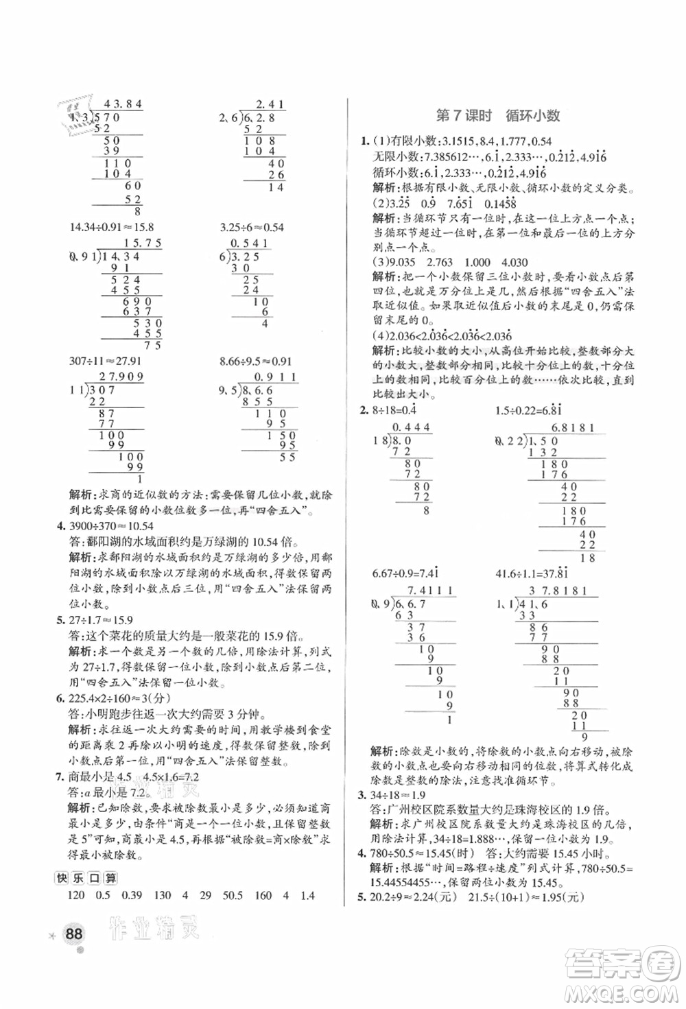 陜西師范大學(xué)出版總社有限公司2021秋季小學(xué)學(xué)霸作業(yè)本五年級數(shù)學(xué)上冊RJ人教版廣東專版答案