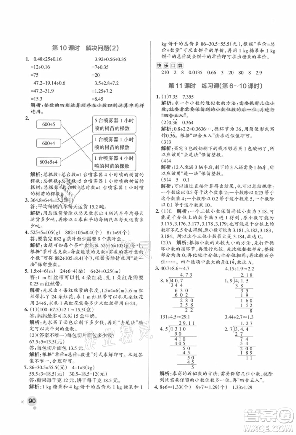 陜西師范大學(xué)出版總社有限公司2021秋季小學(xué)學(xué)霸作業(yè)本五年級數(shù)學(xué)上冊RJ人教版廣東專版答案