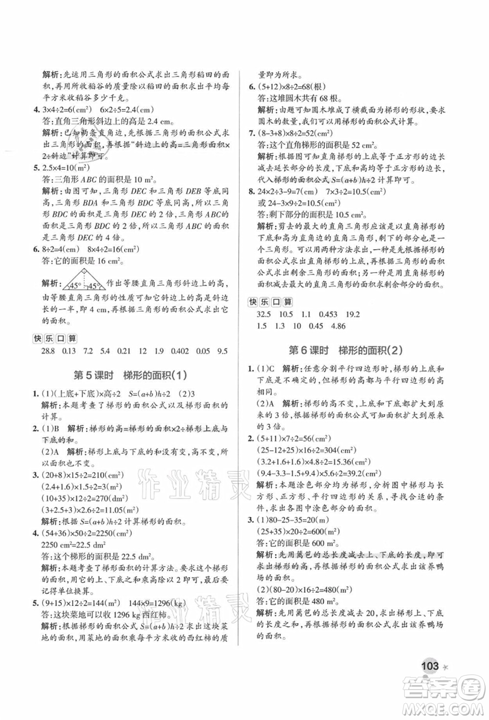 陜西師范大學(xué)出版總社有限公司2021秋季小學(xué)學(xué)霸作業(yè)本五年級數(shù)學(xué)上冊RJ人教版廣東專版答案