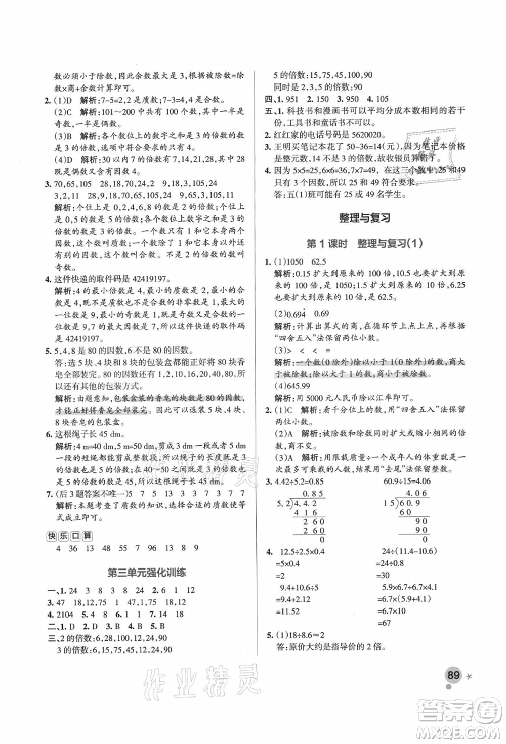 遼寧教育出版社2021秋季小學(xué)學(xué)霸作業(yè)本五年級數(shù)學(xué)上冊BS北師大版答案