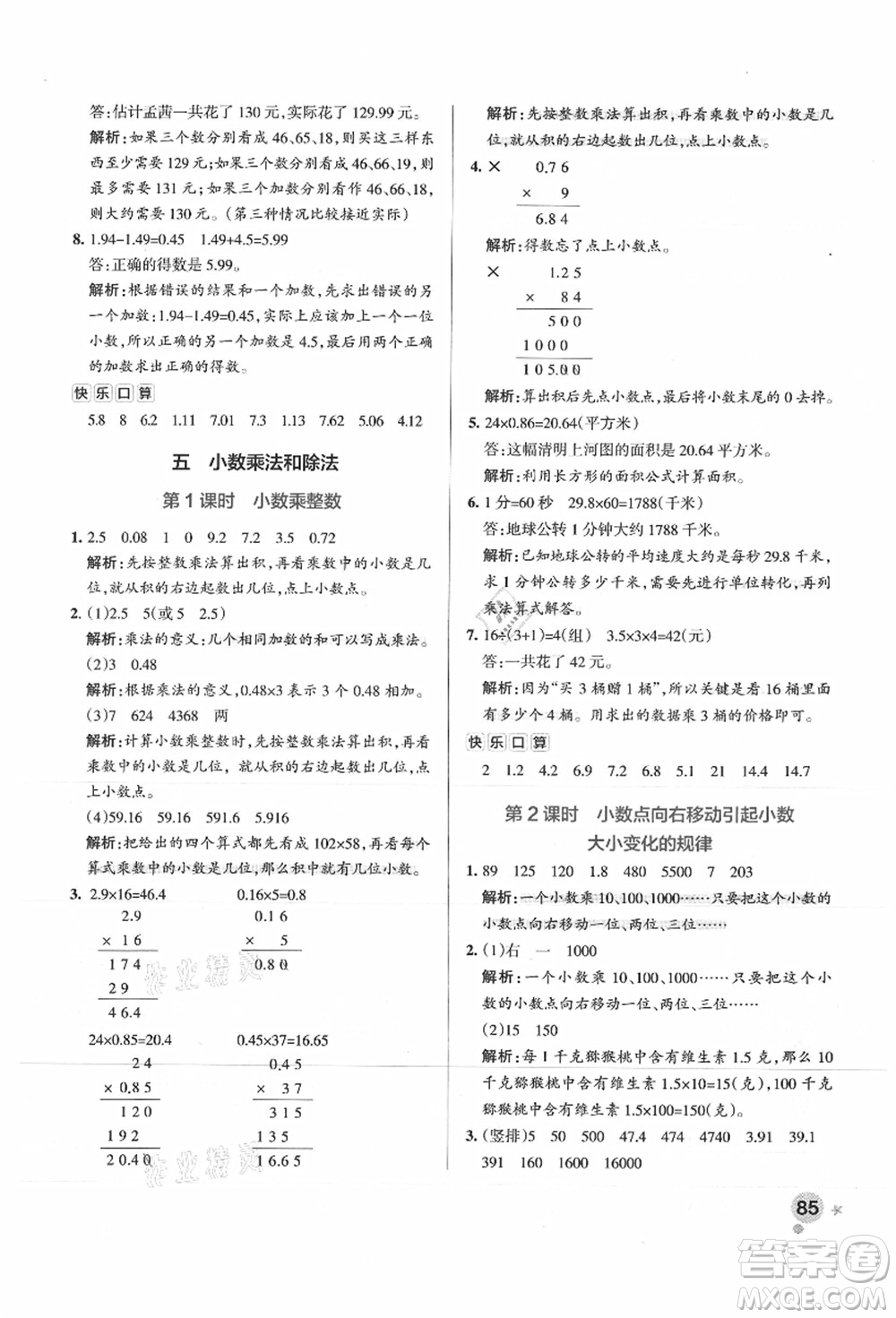 陜西師范大學出版總社有限公司2021秋季小學學霸作業(yè)本五年級數(shù)學上冊SJ蘇教版答案