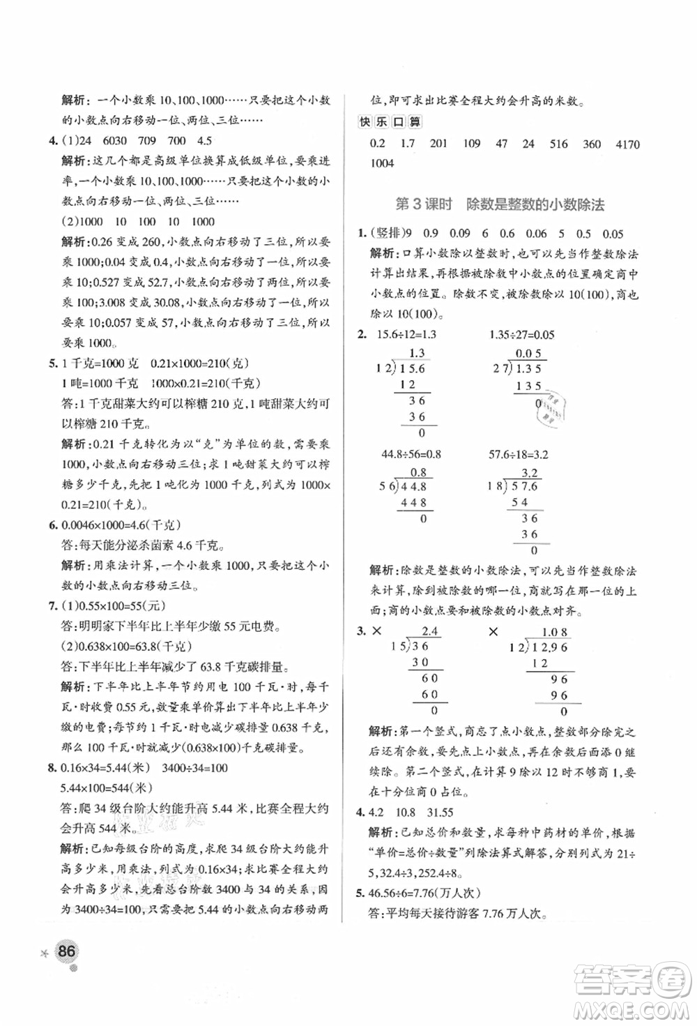 陜西師范大學出版總社有限公司2021秋季小學學霸作業(yè)本五年級數(shù)學上冊SJ蘇教版答案