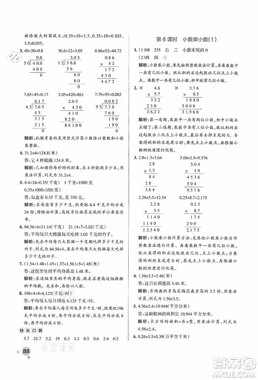 陜西師范大學出版總社有限公司2021秋季小學學霸作業(yè)本五年級數(shù)學上冊SJ蘇教版答案