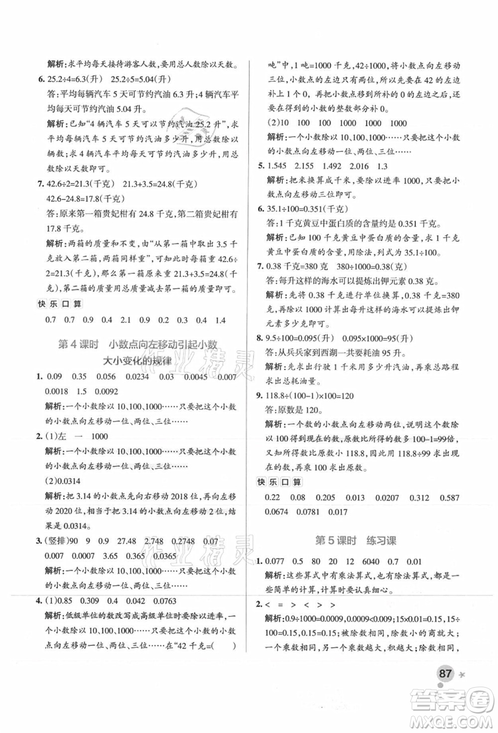 陜西師范大學出版總社有限公司2021秋季小學學霸作業(yè)本五年級數(shù)學上冊SJ蘇教版答案