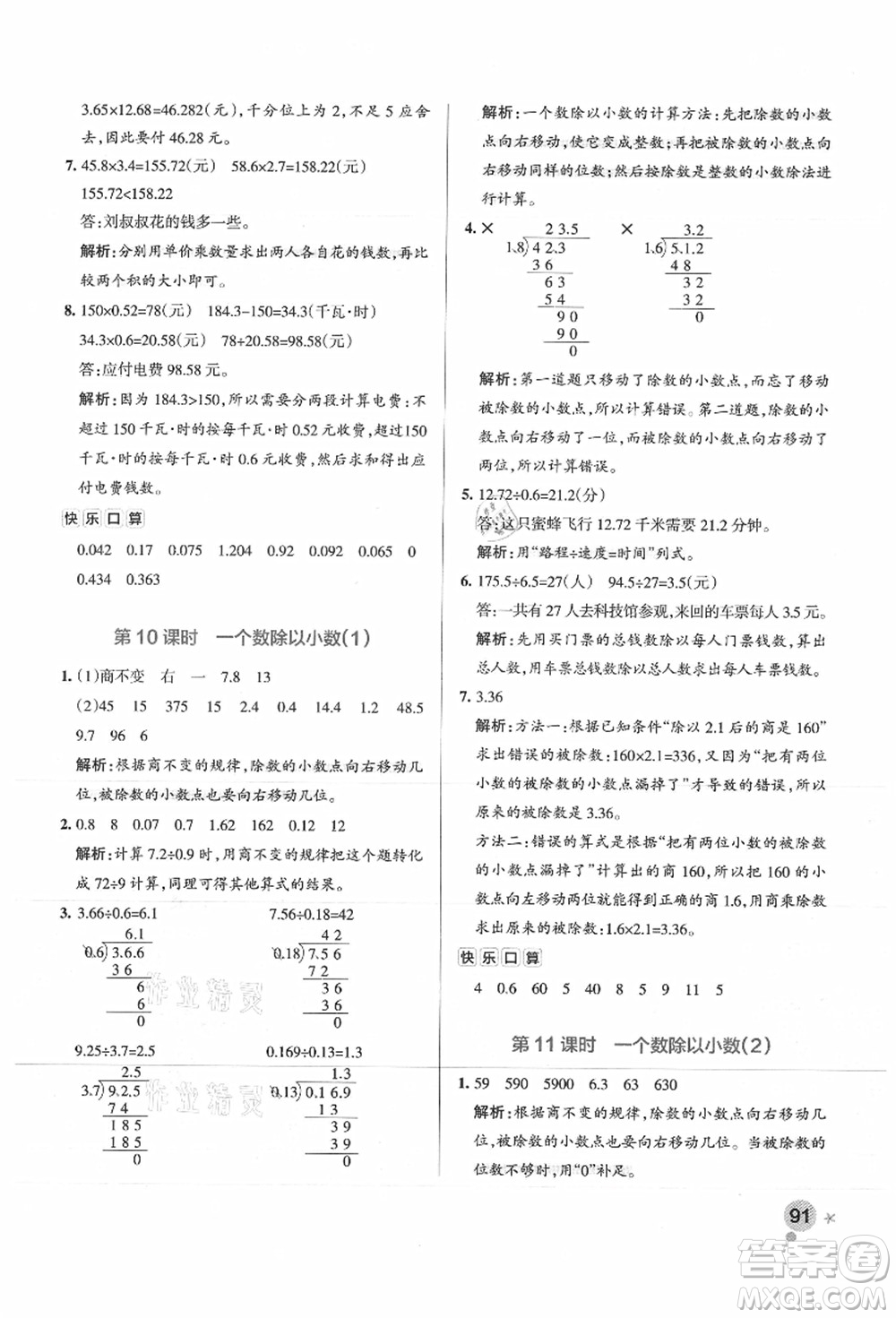 陜西師范大學出版總社有限公司2021秋季小學學霸作業(yè)本五年級數(shù)學上冊SJ蘇教版答案