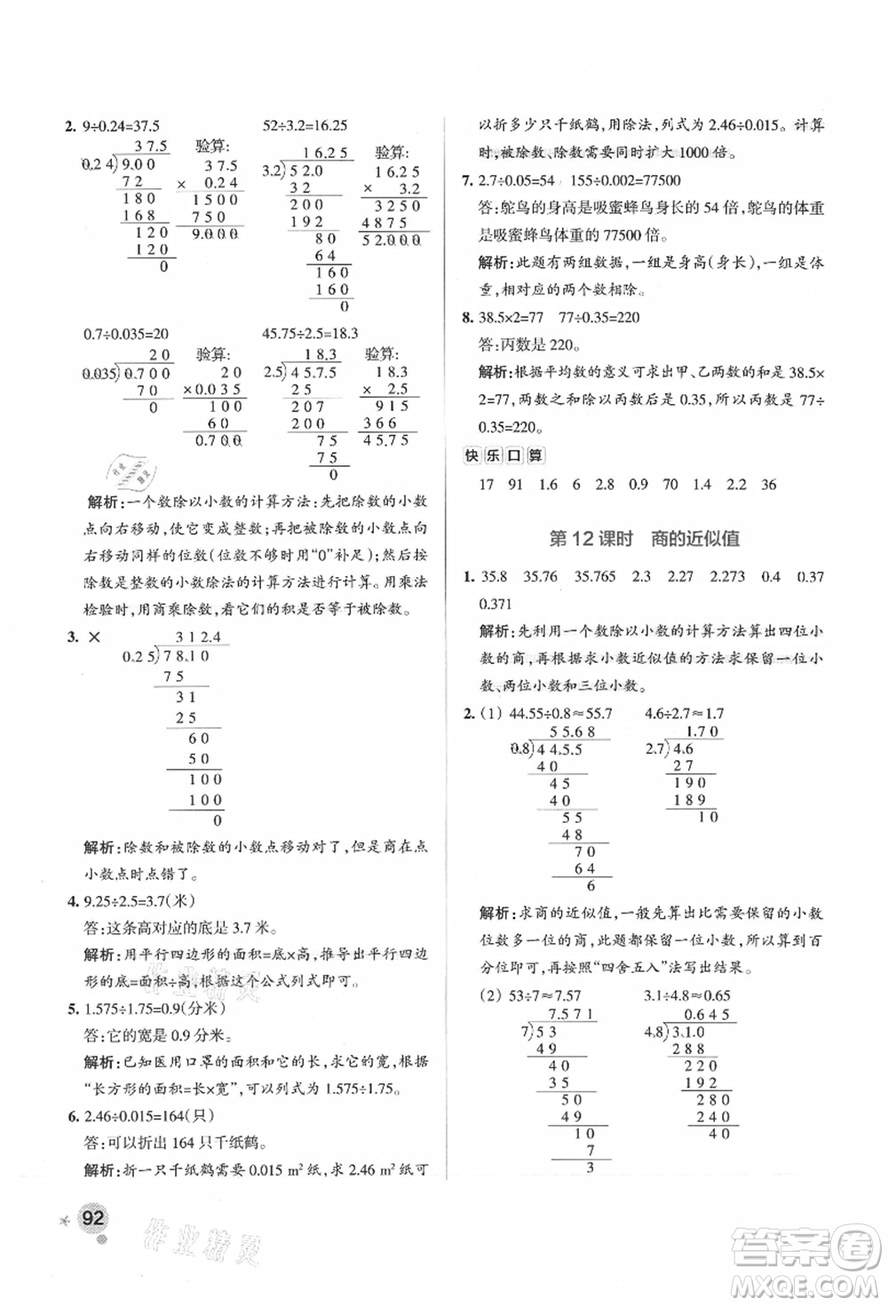 陜西師范大學出版總社有限公司2021秋季小學學霸作業(yè)本五年級數(shù)學上冊SJ蘇教版答案