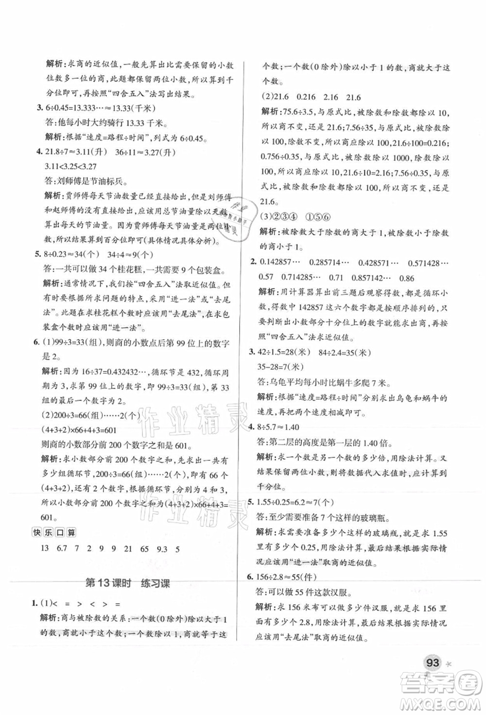 陜西師范大學出版總社有限公司2021秋季小學學霸作業(yè)本五年級數(shù)學上冊SJ蘇教版答案