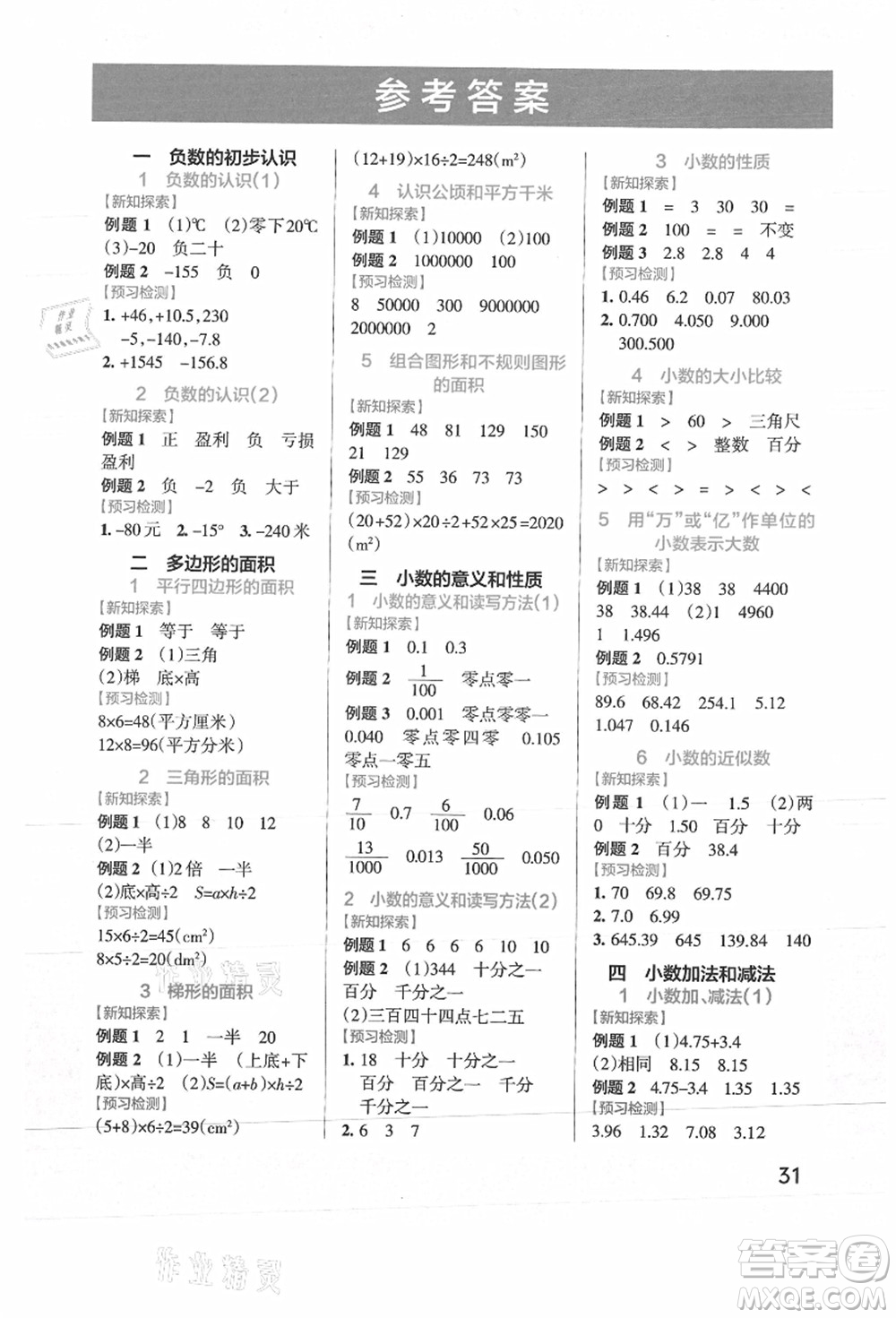 陜西師范大學出版總社有限公司2021秋季小學學霸作業(yè)本五年級數(shù)學上冊SJ蘇教版答案