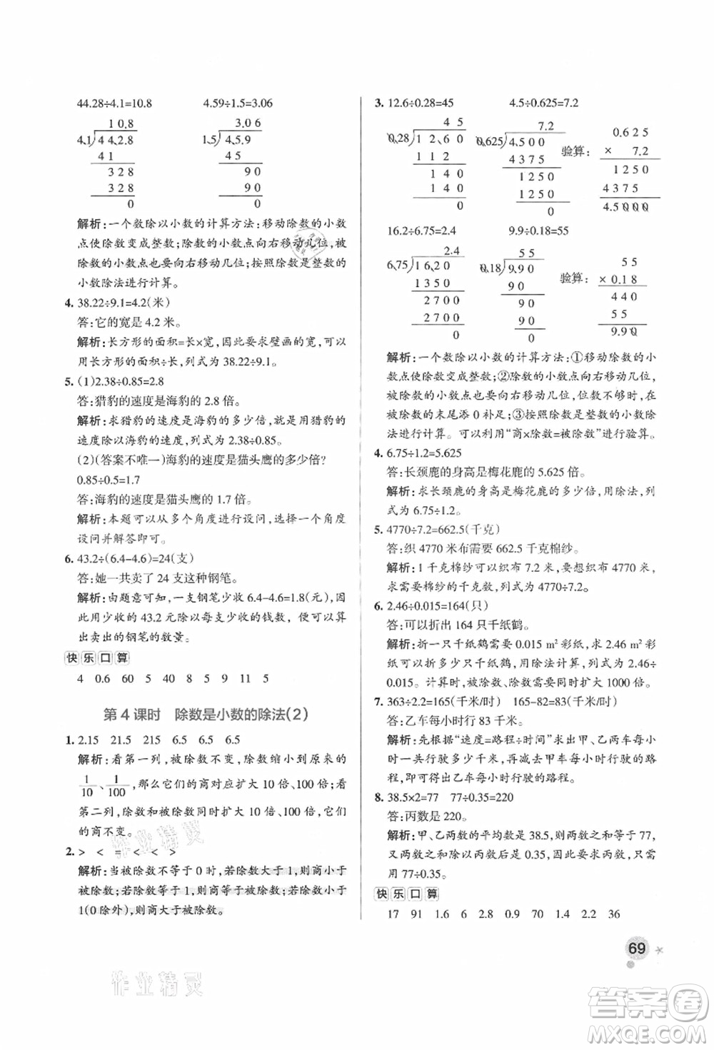 遼寧教育出版社2021秋季小學學霸作業(yè)本五年級數(shù)學上冊QD青島版答案