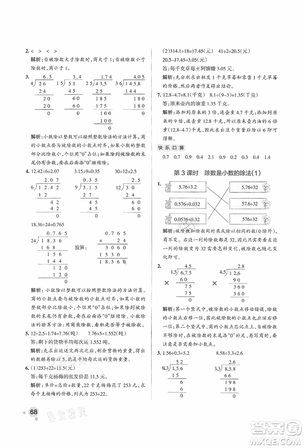 遼寧教育出版社2021秋季小學學霸作業(yè)本五年級數(shù)學上冊QD青島版答案