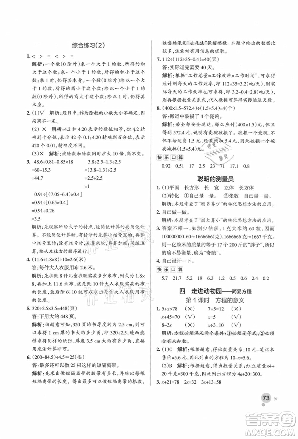 遼寧教育出版社2021秋季小學學霸作業(yè)本五年級數(shù)學上冊QD青島版答案