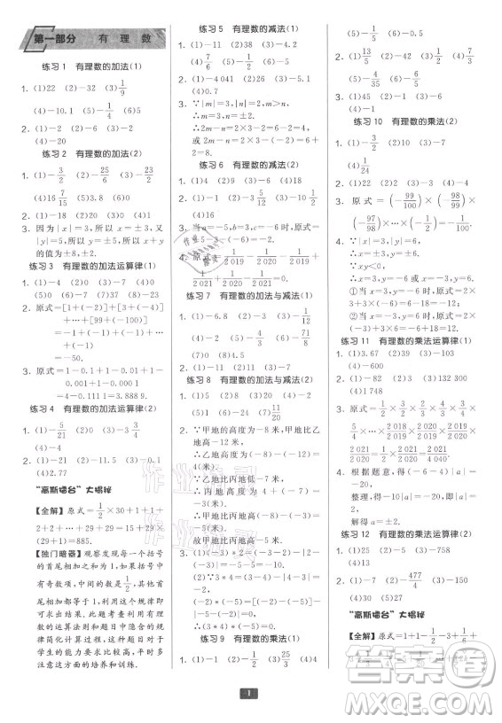 江蘇人民出版社2021初中數(shù)學計算高手七年級人教版答案