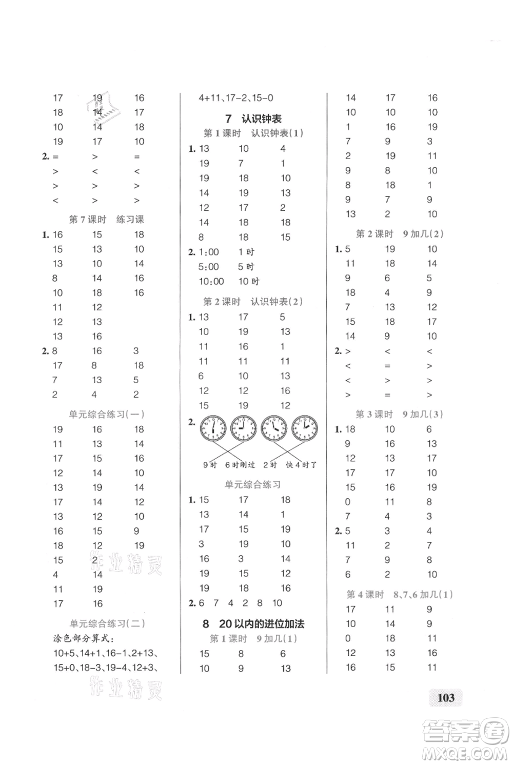 遼寧教育出版社2021小學(xué)學(xué)霸口算一年級(jí)上冊(cè)數(shù)學(xué)人教版參考答案