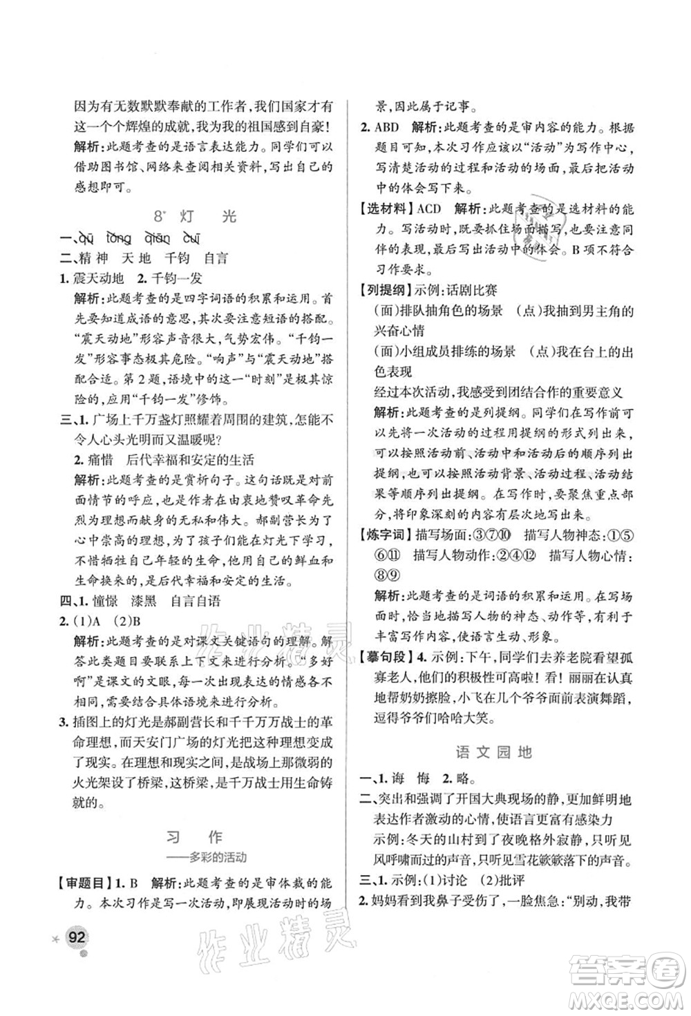 陜西師范大學(xué)出版總社有限公司2021秋季小學(xué)學(xué)霸作業(yè)本六年級語文上冊統(tǒng)編版廣東專版答案